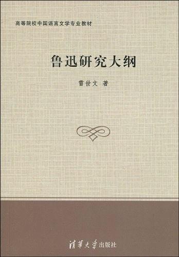 鲁迅研究大纲-买卖二手书,就上旧书街