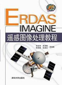 ERDAS IMAGINE遥感图像处理教程