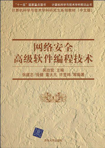 网络安全高级软件编程技术