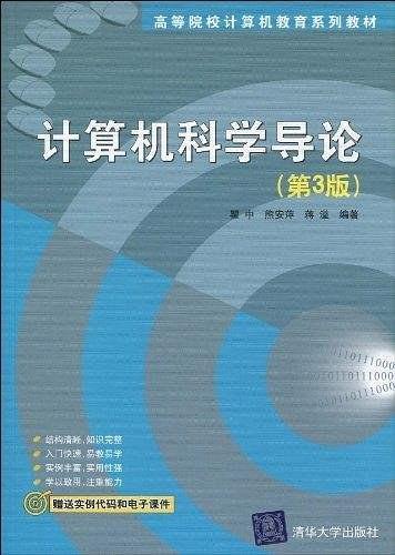 计算机科学导论