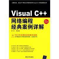Visual C++网络编程经典案例详解