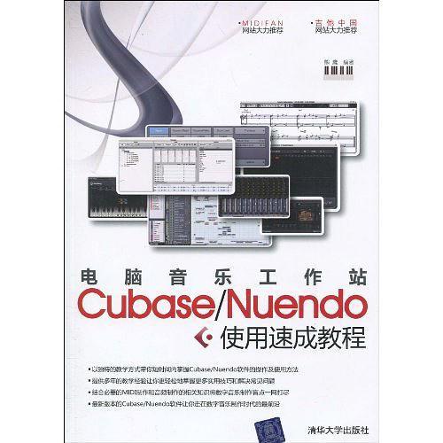 电脑音乐工作站Cubase/Nuendo使用速成教程