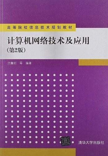 计算机网络技术及应用