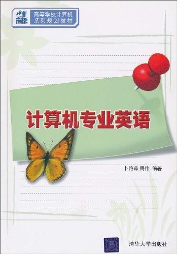 计算机专业英语
