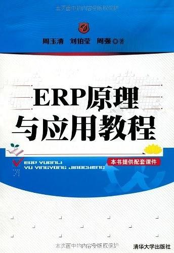 ERP原理与应用教程