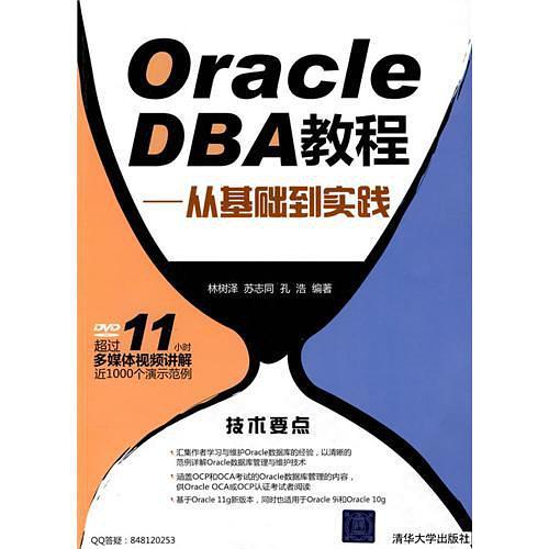 Oracle DBA教程