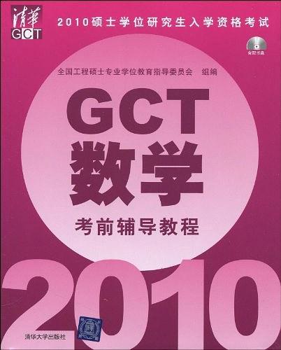 2010硕士学位研究生入学资格考试GCT数学考前辅导教程-买卖二手书,就上旧书街