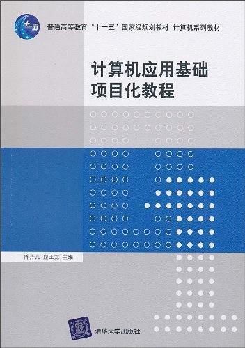 计算机应用基础项目化教程