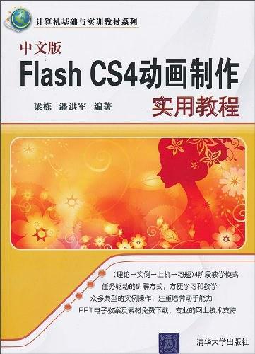 中文版Flash CS4动画制作实用教程-买卖二手书,就上旧书街