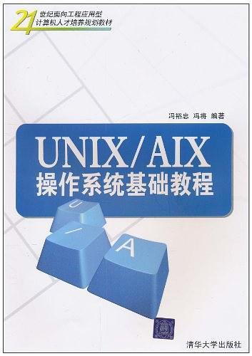 UNIX/AIX操作系统基础教程