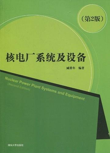 核电厂系统及设备
