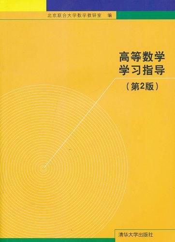 高等数学学习指导