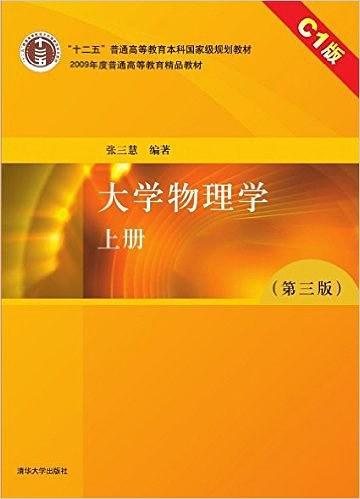 大学物理学上册C1版-买卖二手书,就上旧书街