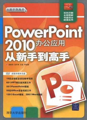 PowerPoint 2010办公应用从新手到高手-买卖二手书,就上旧书街