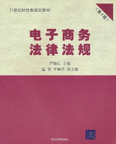电子商务法律法规