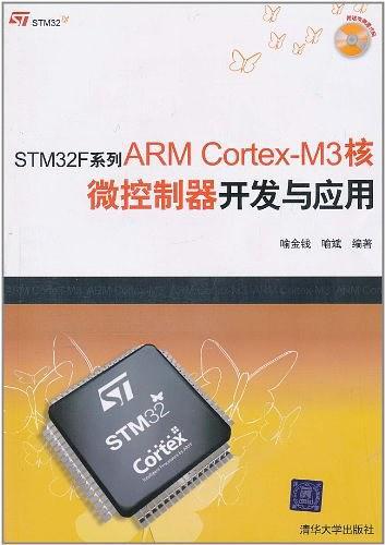 STM32F系列ARMCortex-M3核微控制器开发与应用