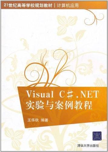 Visual C#.NET实验与案例教程