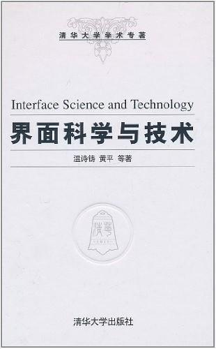 界面科学与技术