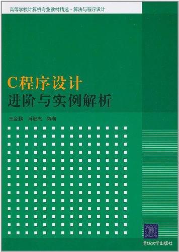 C程序设计进阶与实例解析