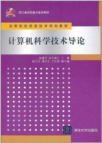计算机科学技术导论