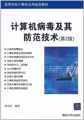 计算机病毒及其防范技术