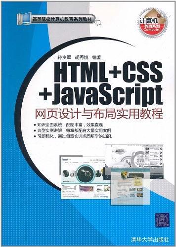 HTML+CSS+JavaScript网页设计与布局实用教程