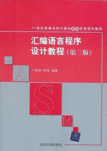 汇编语言程序设计教程