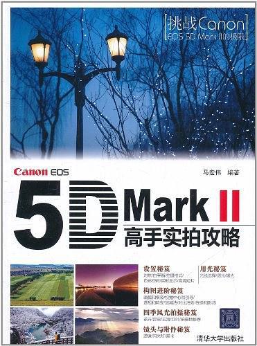 Canon EOS 5D Mark Ⅱ高手实拍攻略