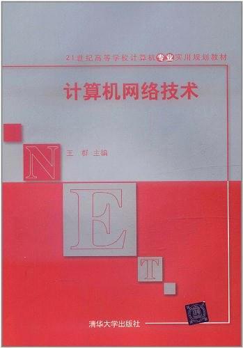 计算机网络技术