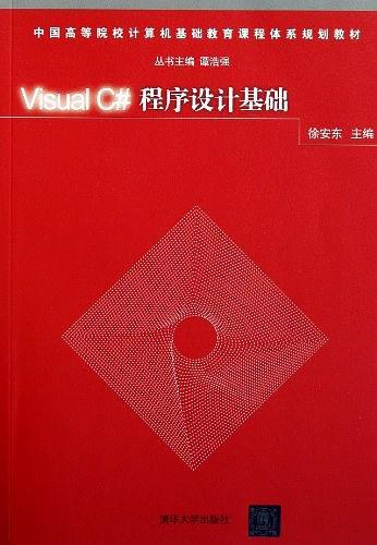 Visual C#程序设计基础