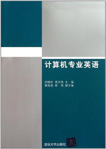 计算机专业英语