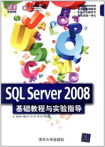 SQL Server 2008  基础教程与实验指导
