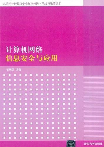 计算机网络信息安全与应用