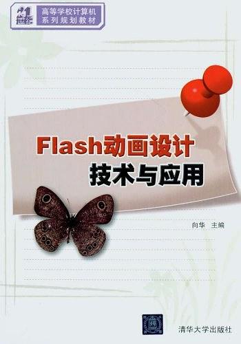 Flash动画设计技术与应用