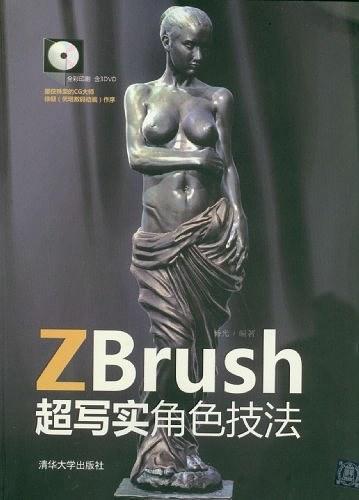 ZBrush超写实角色技法