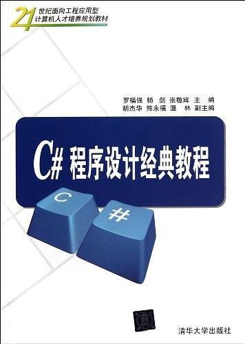 C#程序设计经典教程