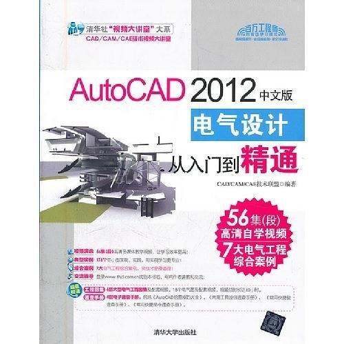 AutoCAD2012中文版电气设计从入门到精通-买卖二手书,就上旧书街