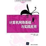 计算机网络基础与实践应用