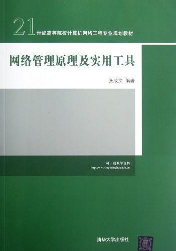 网络管理原理及实用工具-买卖二手书,就上旧书街