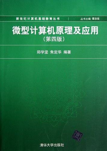 微型计算机原理及应用-买卖二手书,就上旧书街