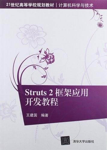 Struts2框架应用开发教程-买卖二手书,就上旧书街