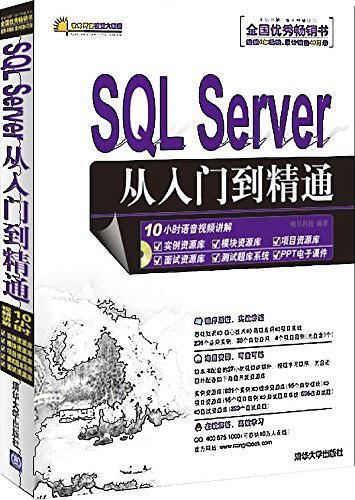 SQL Server从入门到精通