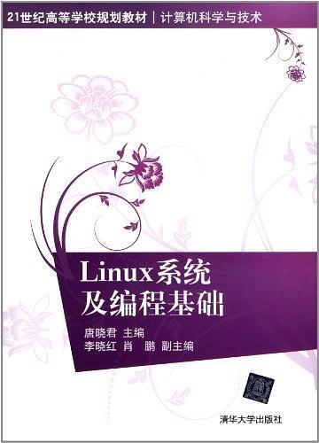 Linux系统及编程基础