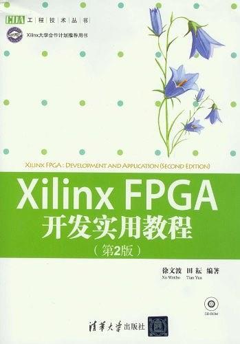 Xilinx FPGA开发实用教程