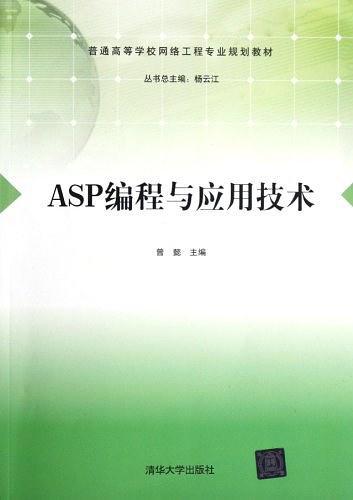 ASP编程与应用技术