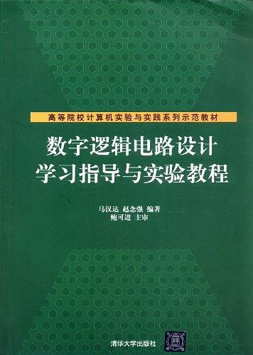 数字逻辑电路设计学习指导与实验教程