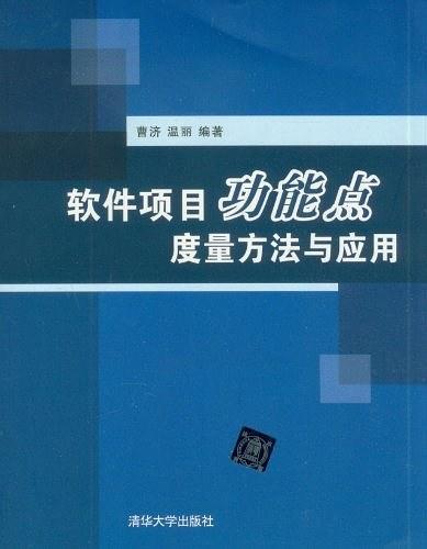 软件项目功能点度量方法与应用