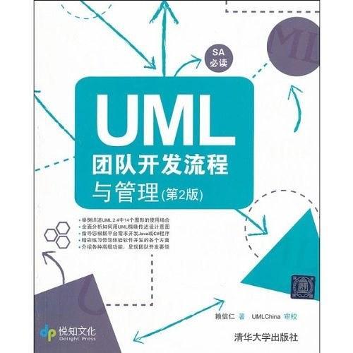 UML团队开发流程与管理