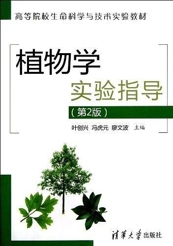 植物学实验指导