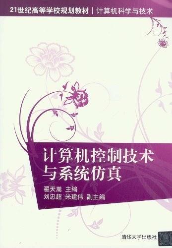 计算机控制技术与系统仿真